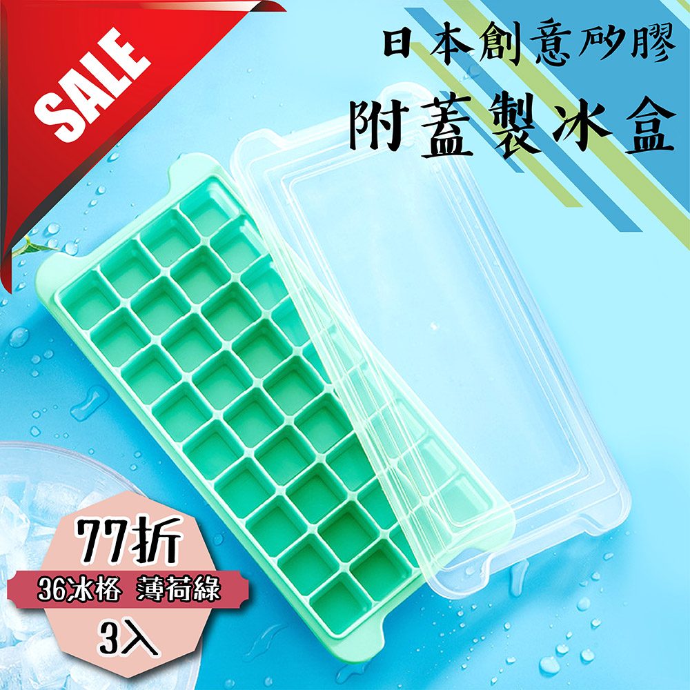 【日本創意矽膠附蓋製冰盒】薄荷綠36冰格(多件優惠3入77折)