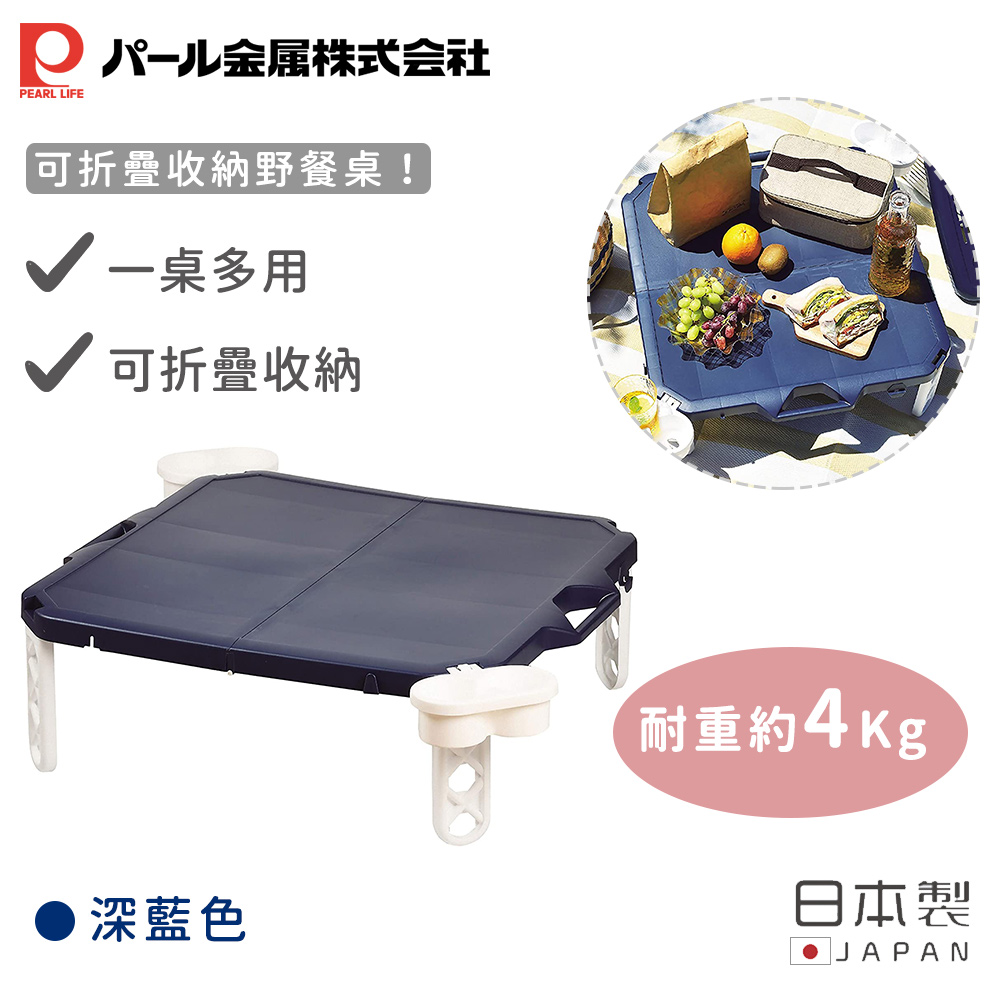 【日本珍珠金屬】日本製可折疊收納野餐桌(深藍色)
