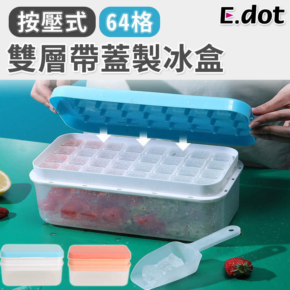 【E.dot】大容量雙層64格帶蓋衛生製冰盒