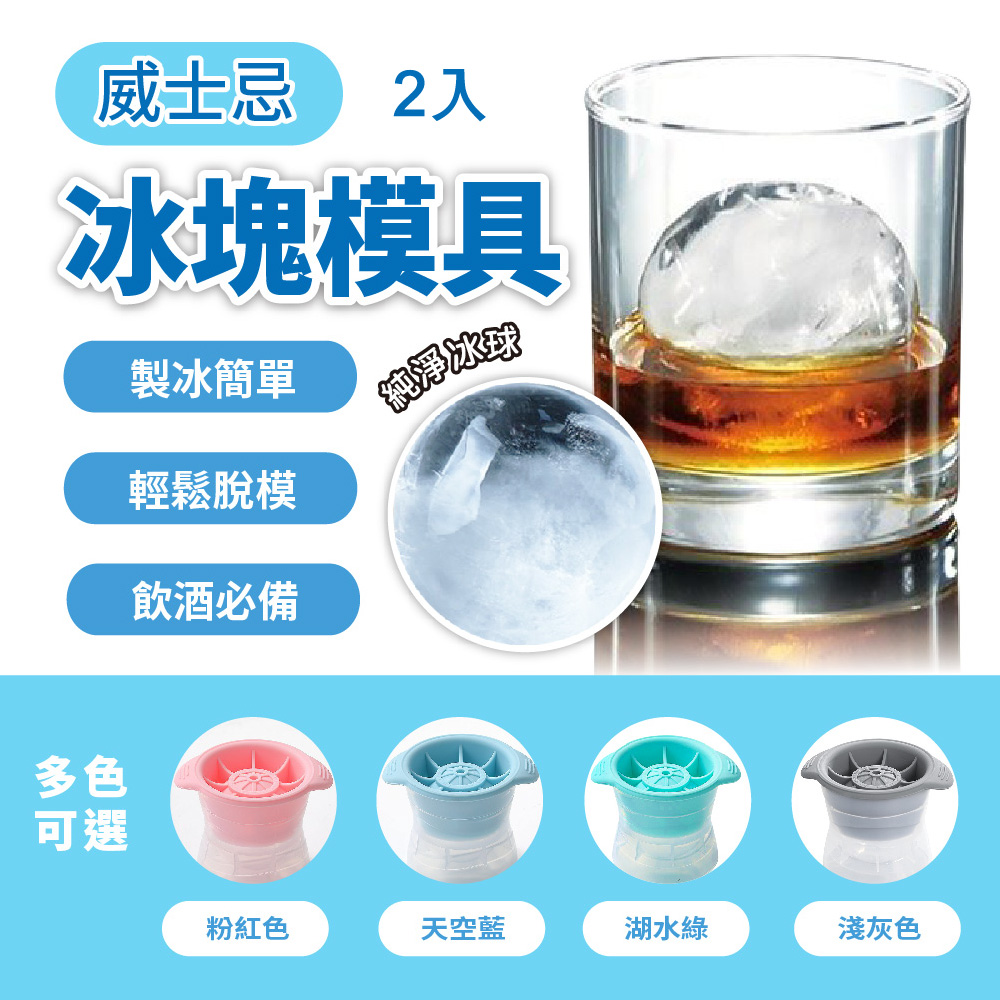 【高透款設計】威士忌冰球/冰塊模具/球型製冰盒 (2入組)