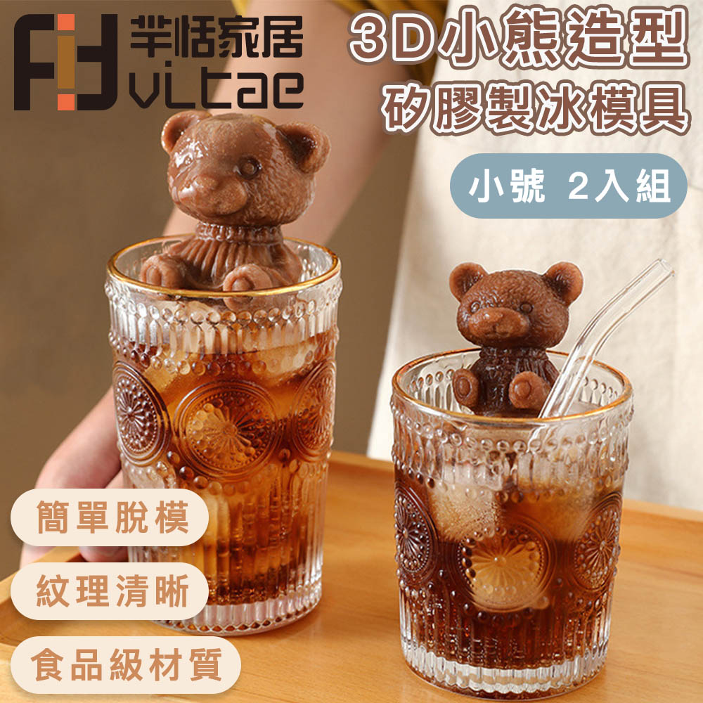 Fit Vitae羋恬家居 3D小熊造型矽膠製冰器/巧克力模具 小號 2入組