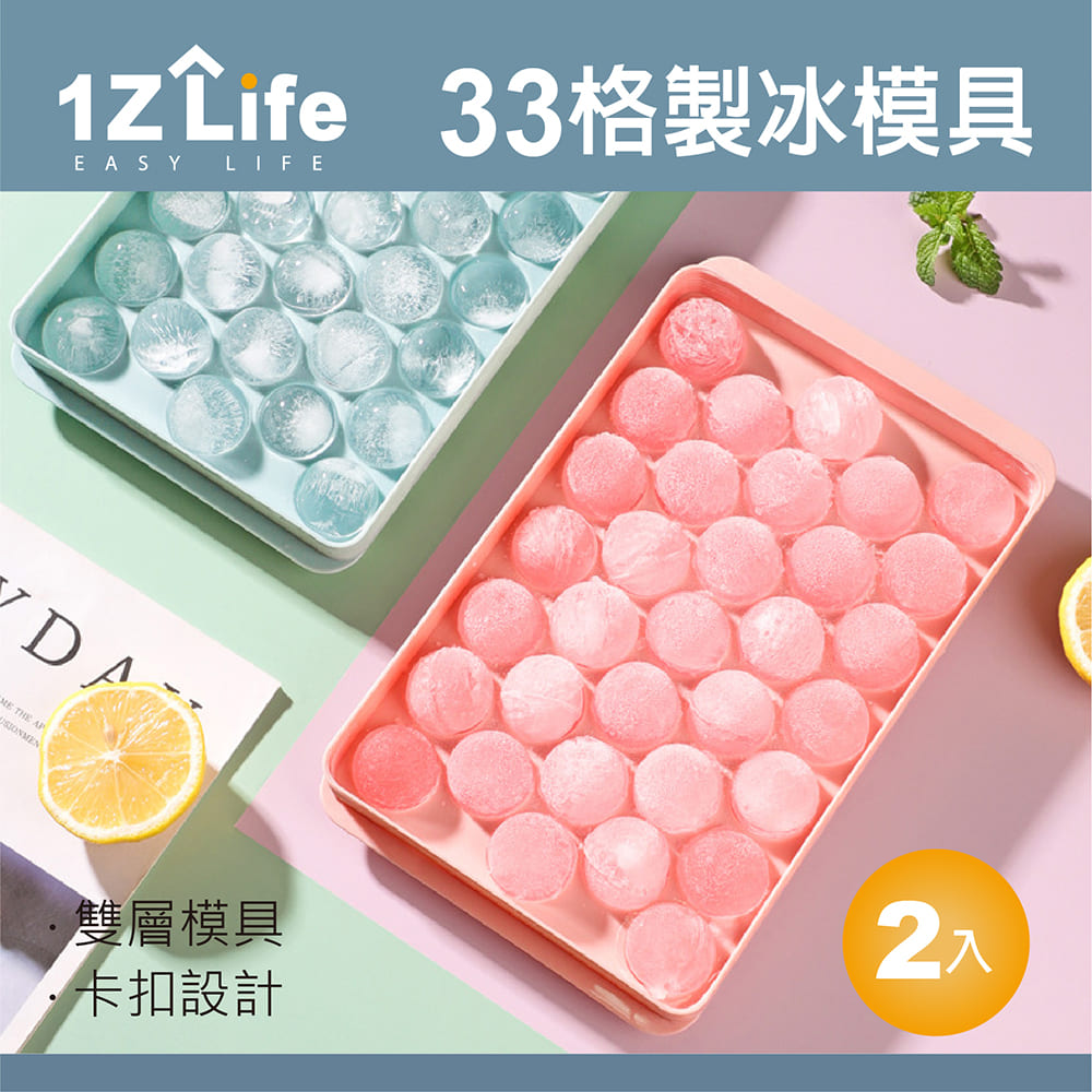 【1Z Life】33格圓型製冰模具(2入)