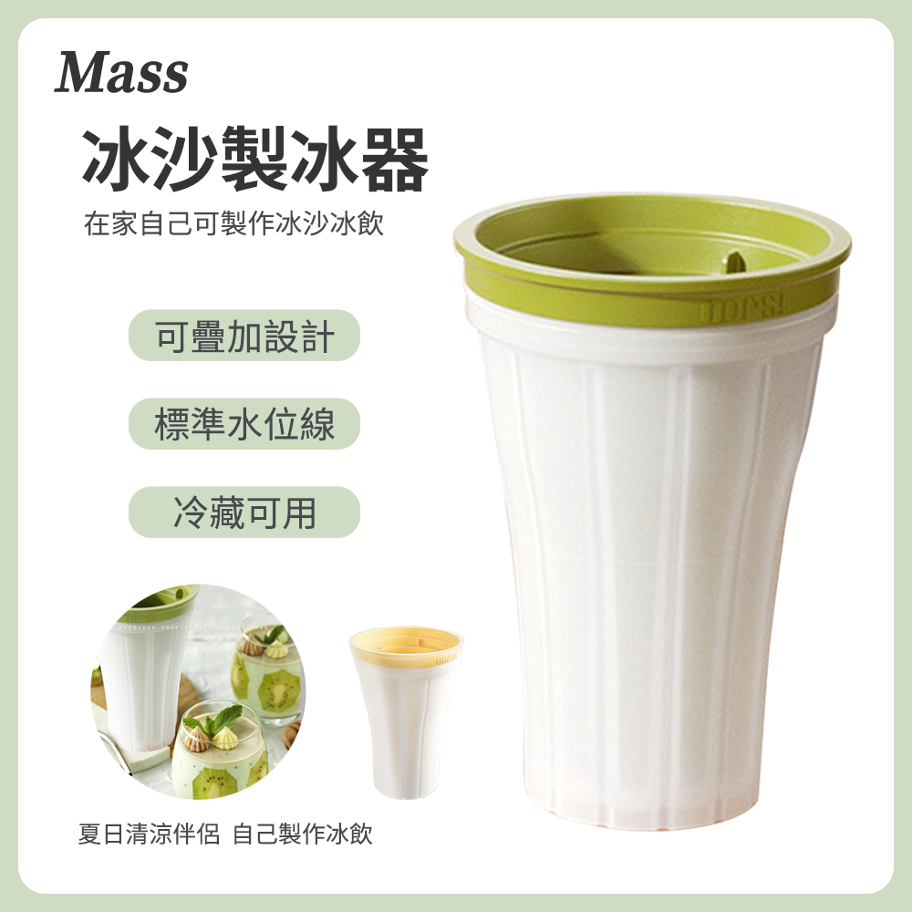 Mass DIY冰沙隨行杯 捏捏冰沙杯(自製冰沙/碎冰杯/製冰器)
