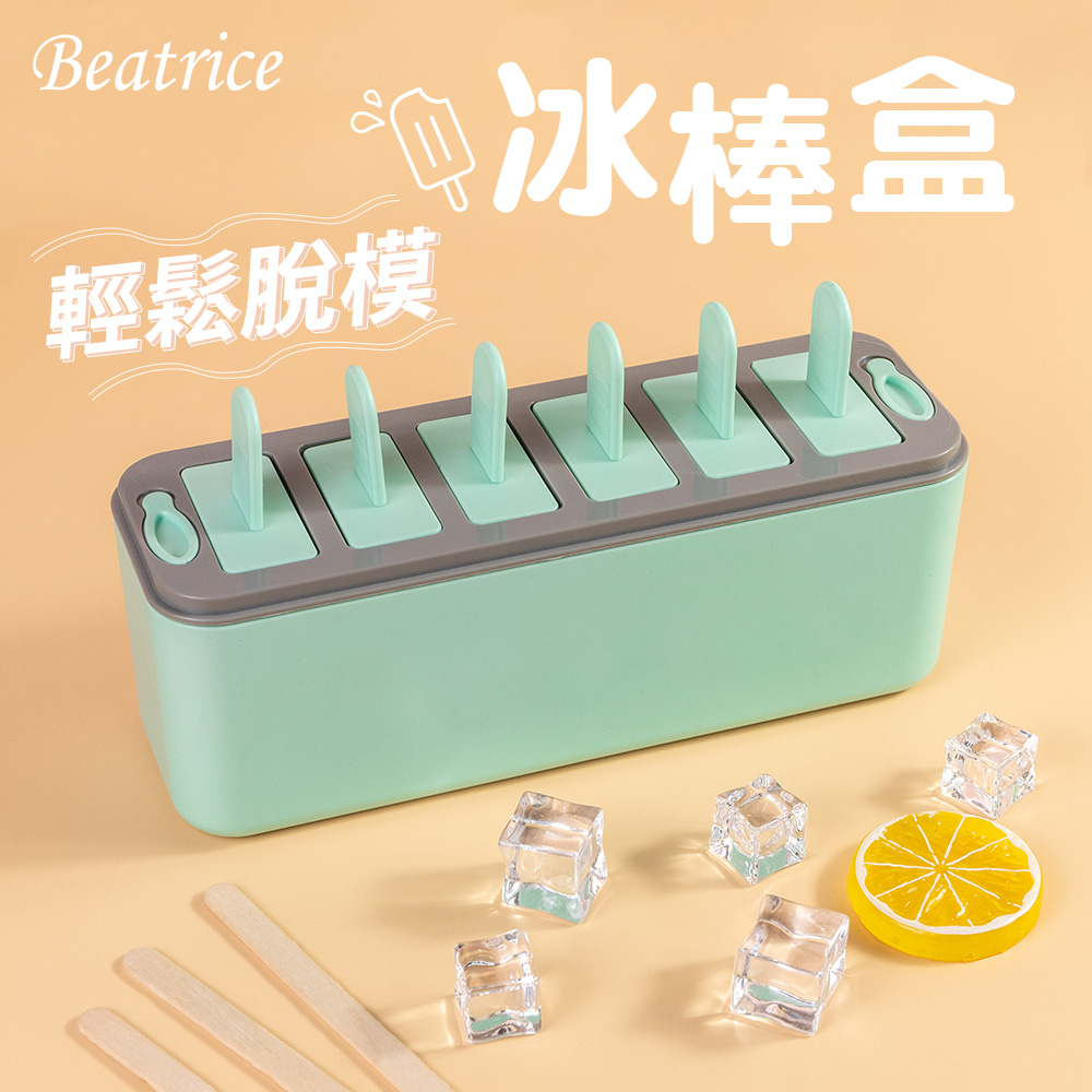 【Beatrice碧翠絲】易脫模6格冰棒盒（DIY冰棒模具）