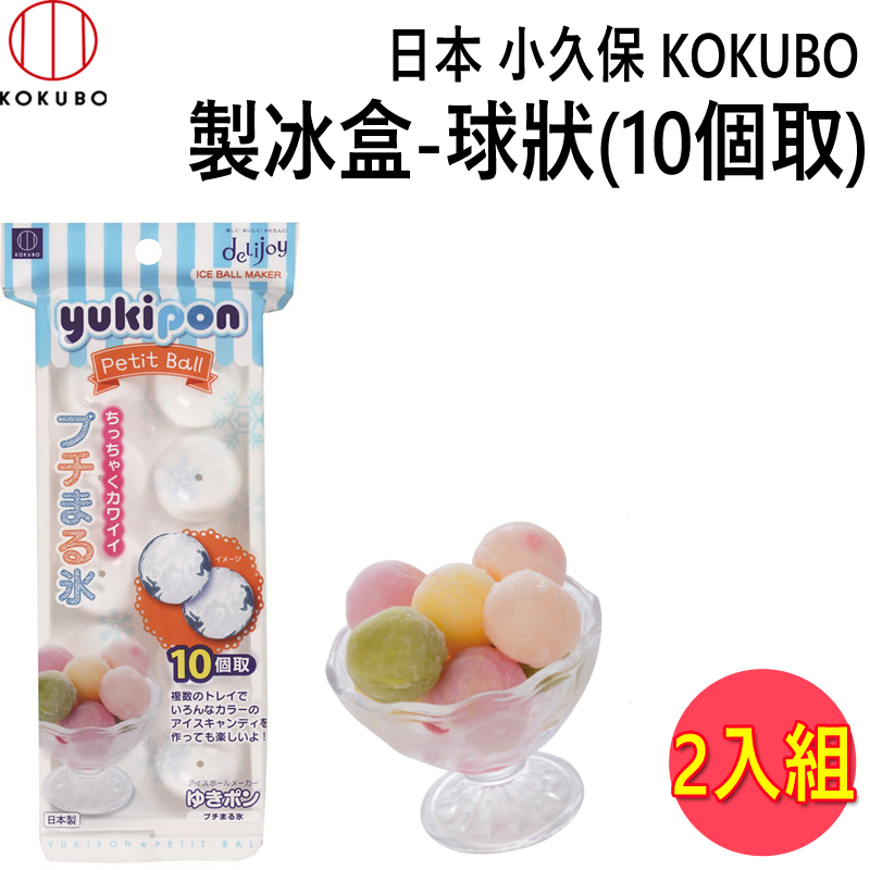 日本 小久保KOKUBO 製冰盒-球狀 (KK-213) 2入組
