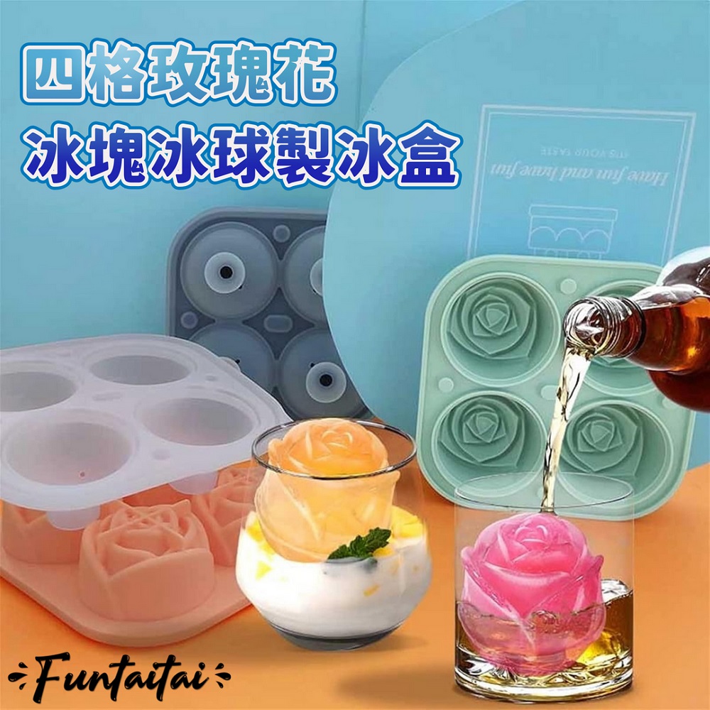【Funtaitai】四格玫瑰花冰塊冰球製冰盒 2組入