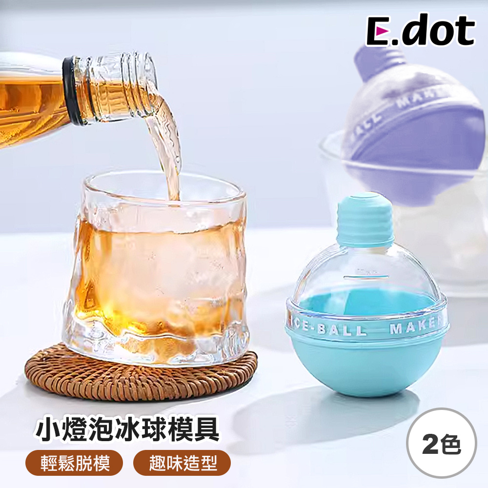 【E.dot】小燈泡威士忌冰球模具