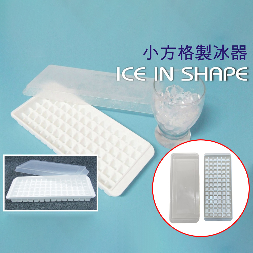 小方格沁涼迷你冰塊盒附蓋(一組)