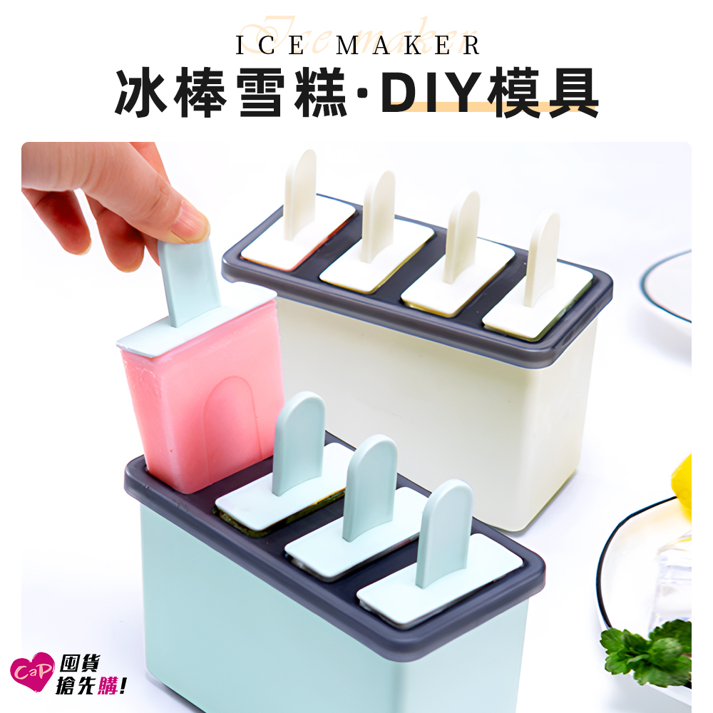 【Cap】冰棒雪糕DIY模具(製冰盒) 4入組