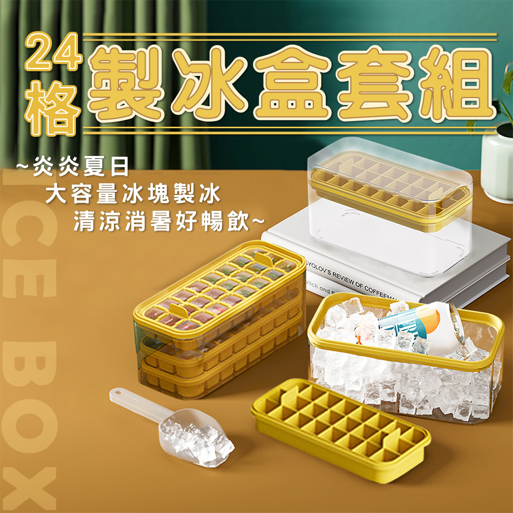 24格大容量矽膠製冰盒 儲冰盒