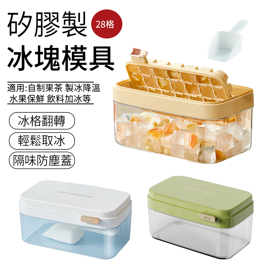 SUNLY 28格矽膠製冰盒 製冰儲冰盒 秒脫模製冰格 冰塊模具