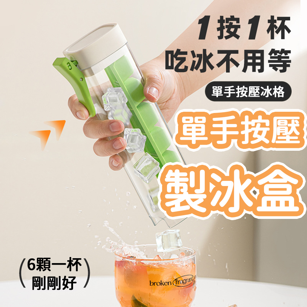 單手按壓冰格2入組 製冰盒 按壓式製冰盒 製冰器 冰塊模具 冰塊盒 家用製冰神器 食品級按壓冰格 製冰