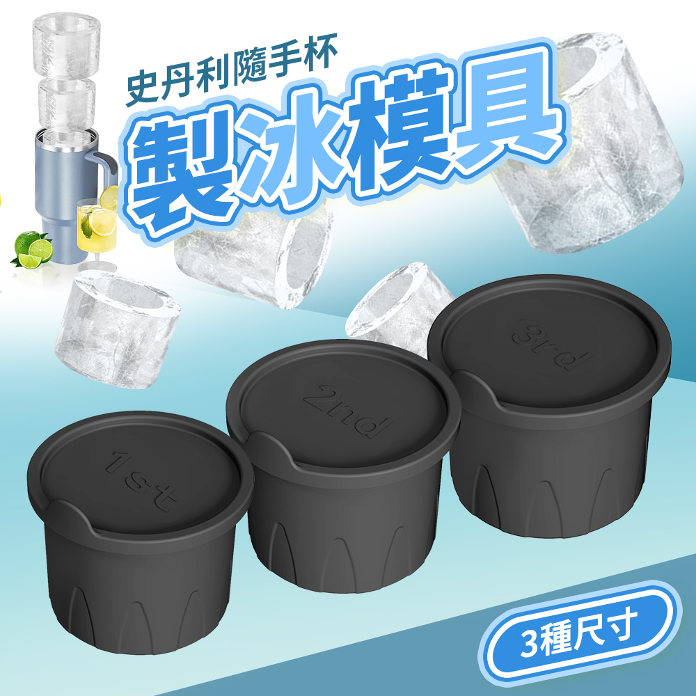 冰霸杯通用製冰模具 製冰盒 20/30/40oz STANLEY