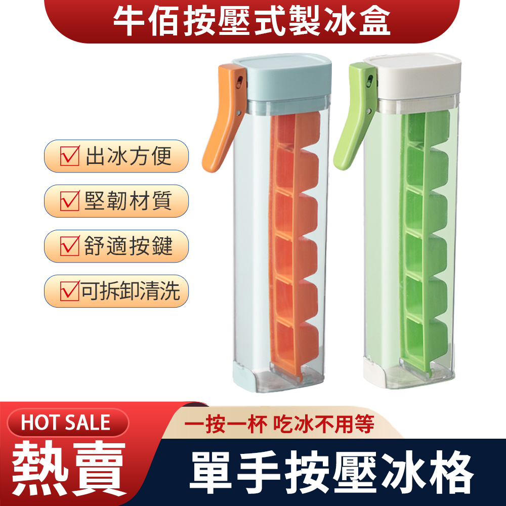 按壓式冰盒 製冰盒 冰塊模具 一秒出冰 家用食品級冰箱自製 凍冰塊神器易脫模