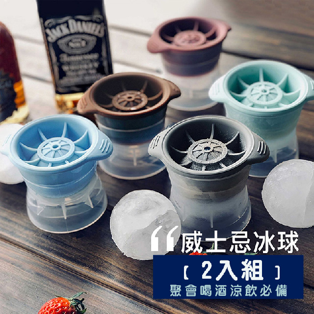 出清品 2入組 矽膠威士忌冰球冰膜 冰塊模具 球型製冰盒 冰塊盒