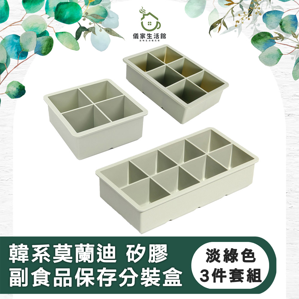 【儀家生活館】韓系莫蘭迪 矽膠副食品儲存分裝盒3件套組