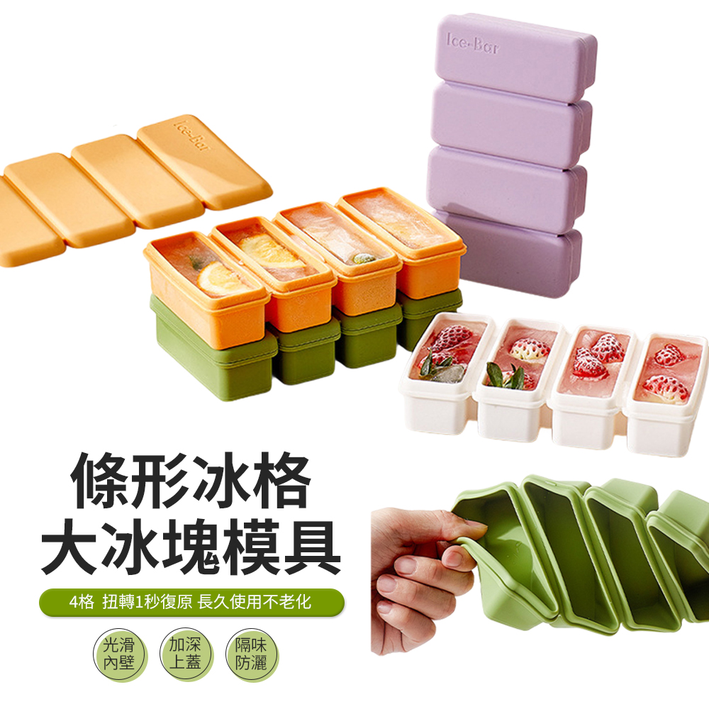 JDTECH 4格帶蓋矽膠條形冰格 食品級製冰盒 冰塊盒 冰塊模具