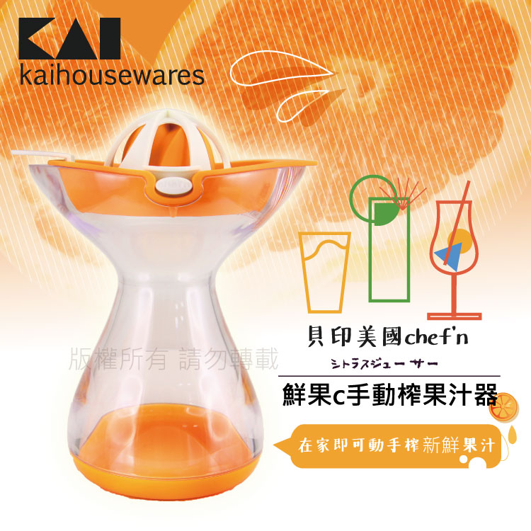 【KAI貝印】美國chef’n鮮果C手動榨果汁器