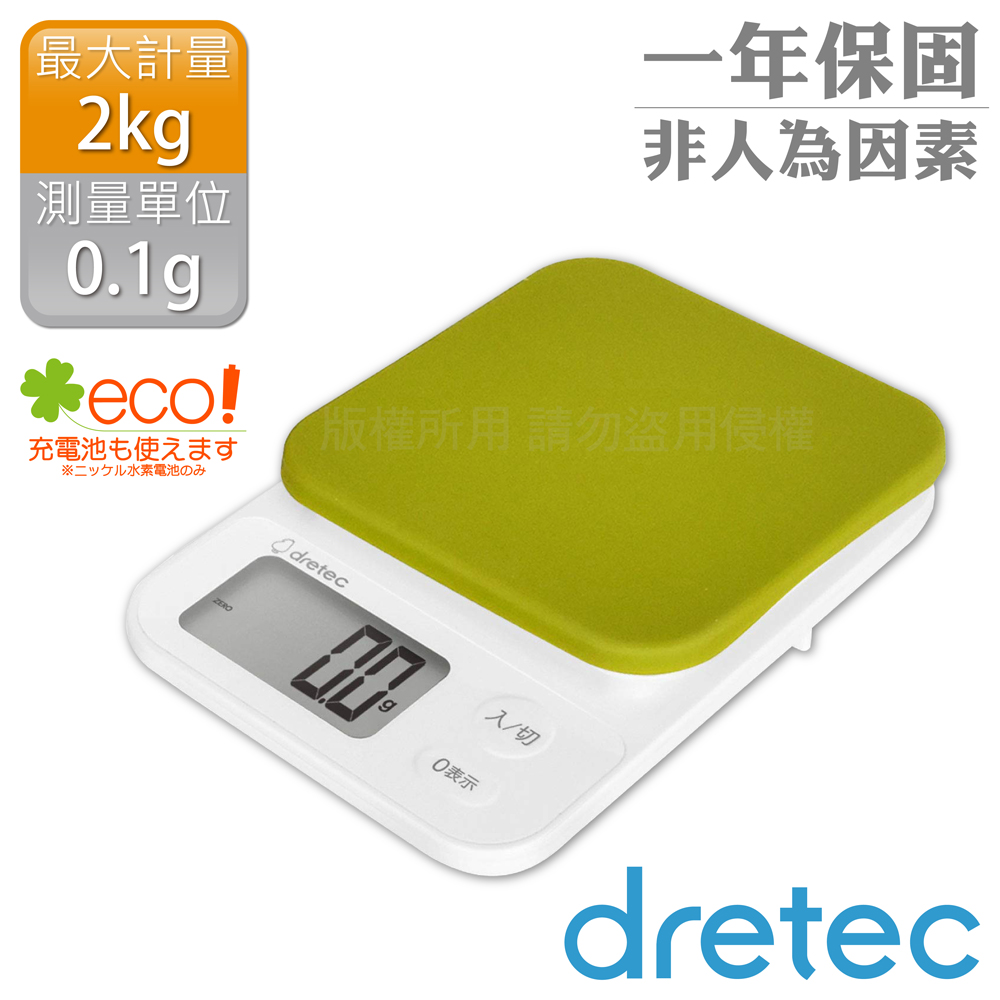 日本dretec「布蘭格」速量型電子料理秤-蘋果綠-2kg/0.1g