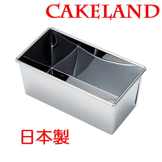 日本CAKELAND不鏽鋼長方形蛋糕吐司模(1斤)