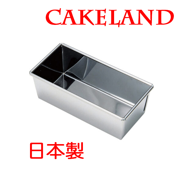日本CAKELAND不鏽鋼長方型蛋糕吐司模(0.5斤)
