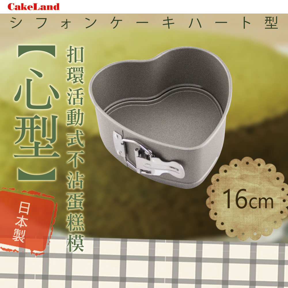 【CAKELAND】日本Cake扣環活動式不沾心型蛋糕模-16CM