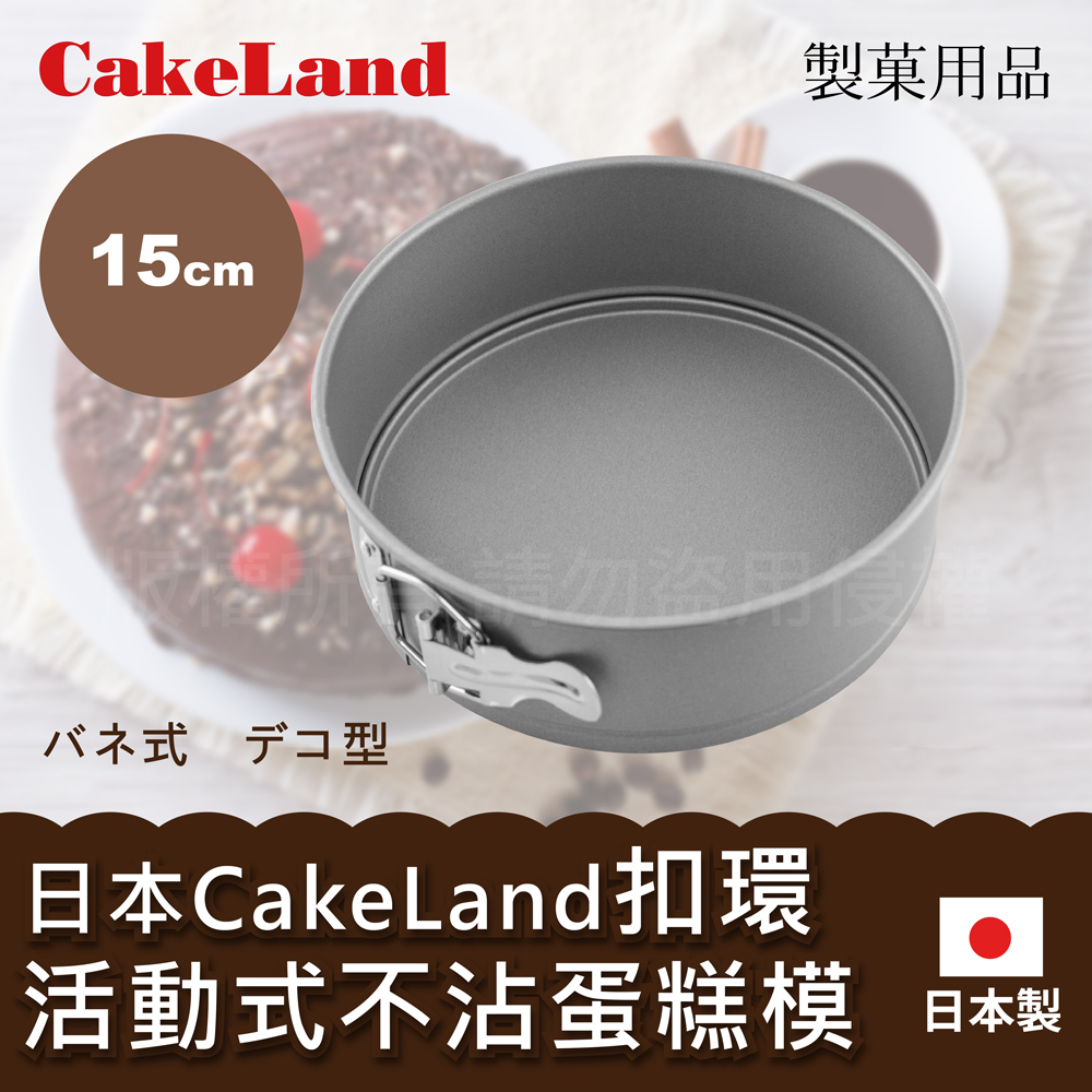 【CAKELAND】日本Cake扣環活動式不沾蛋糕模-15CM