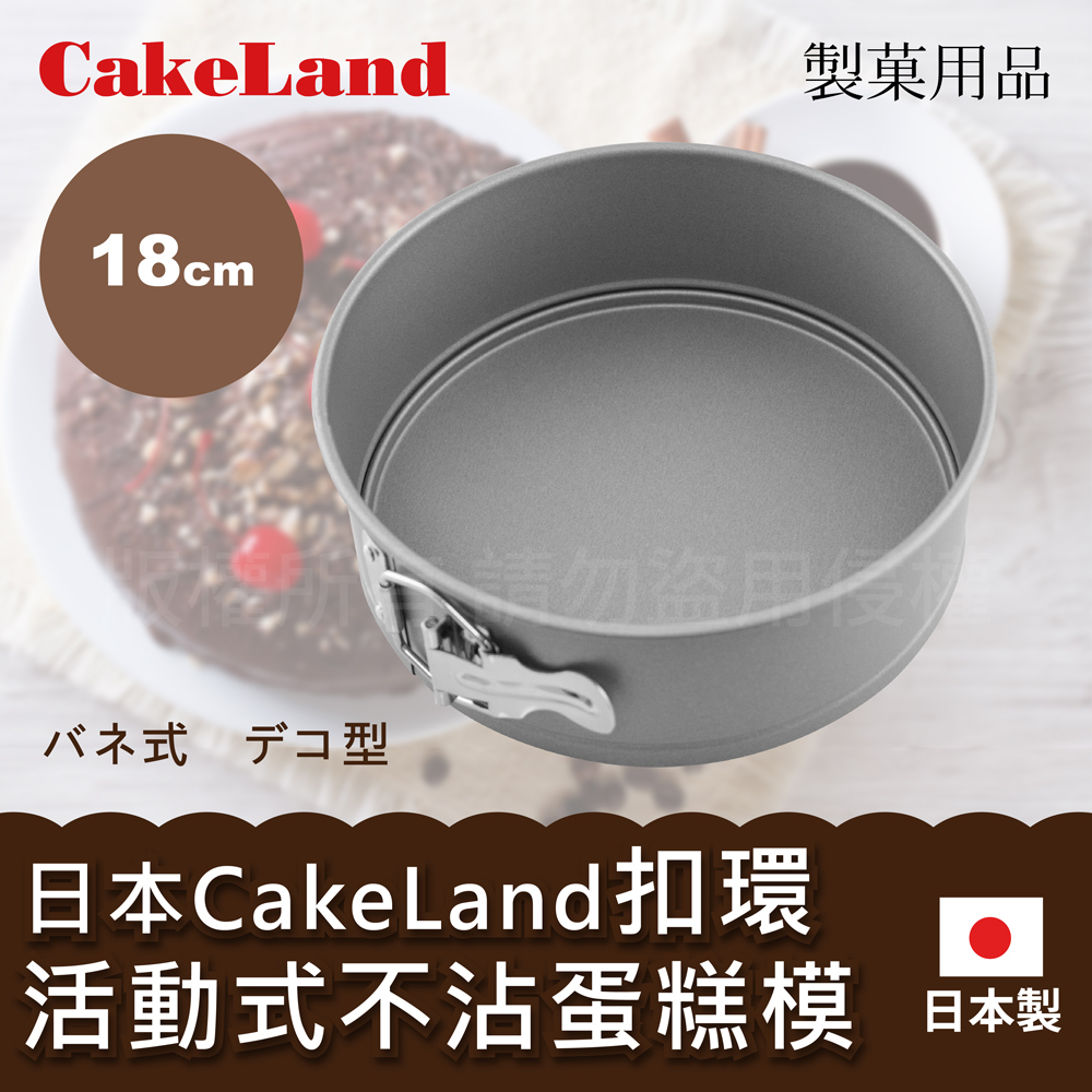 【CAKELAND】日本Cake扣環活動式不沾蛋糕模-18CM