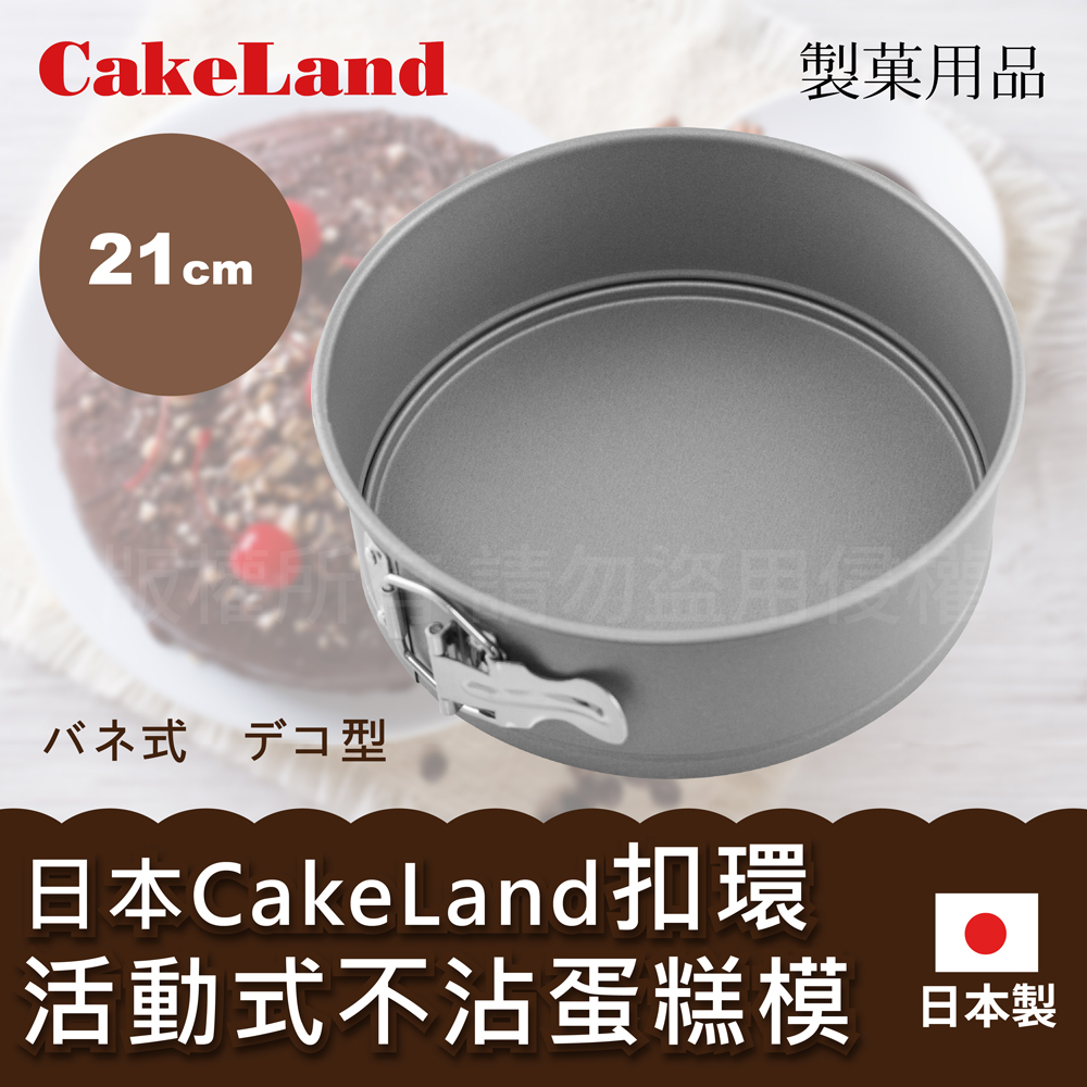 【CAKELAND】日本Cake扣環活動式不沾蛋糕模-21CM