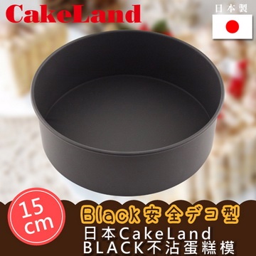【CAKELAND】日本BLACK不沾蛋糕模-15CM