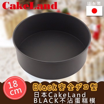 【CAKELAND】日本BLACK不沾蛋糕模-18CM