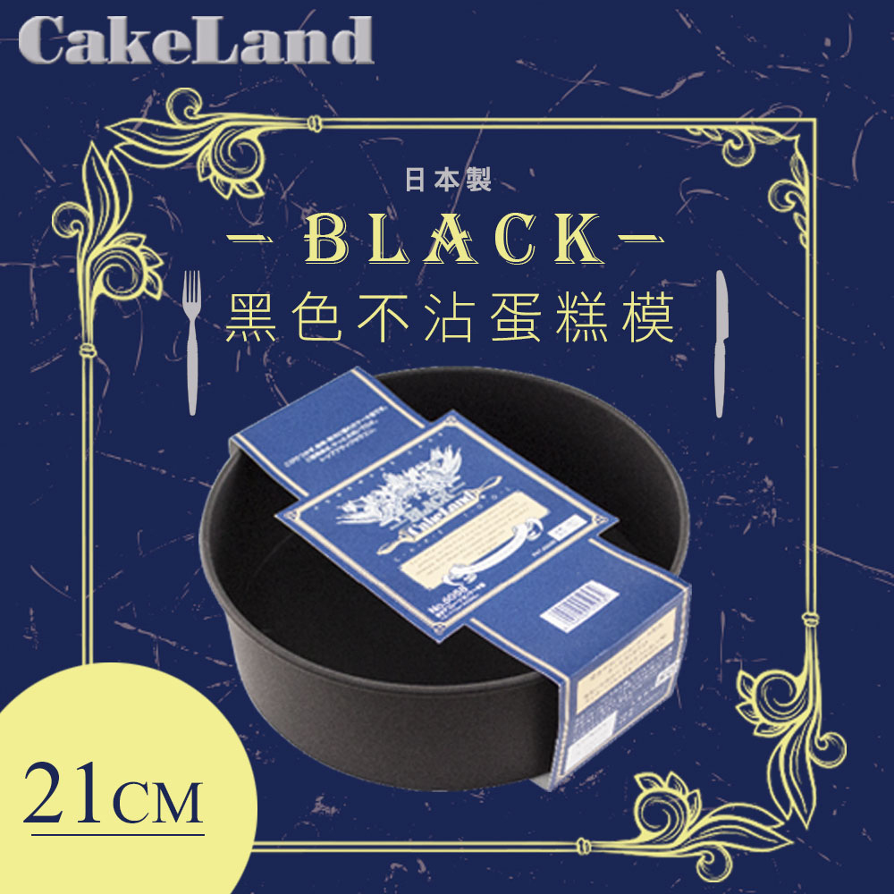 【CAKELAND】日本BLACK不沾蛋糕模-21CM