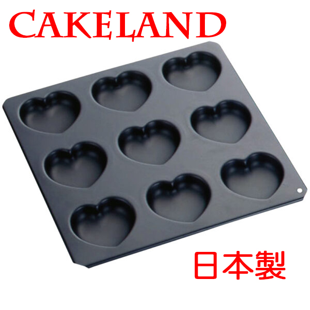 日本CAKELAND BLACK心型不沾蛋糕模盤(9入)