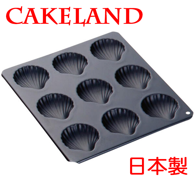 日本CAKELAND BLACK帆立貝不沾蛋糕模盤(9入)