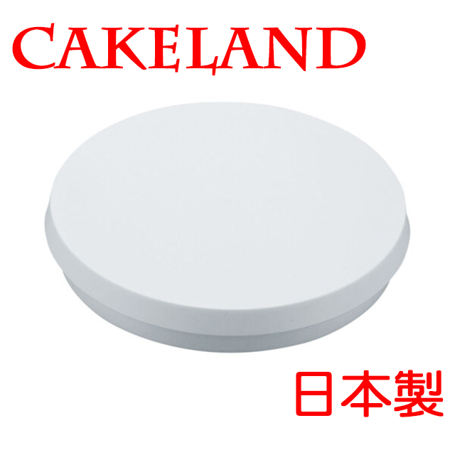 日本CAKELAND裝飾蛋糕旋轉盤21CM