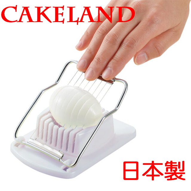 日本CAKELAND雞蛋切片器(9片)