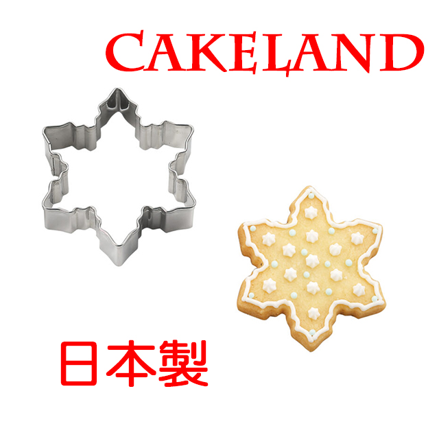 日本CAKELAND不銹鋼雪花餅乾模(小)