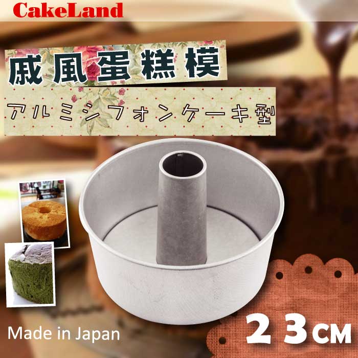 【CAKE LAND】日本戚風蛋糕模-23CM