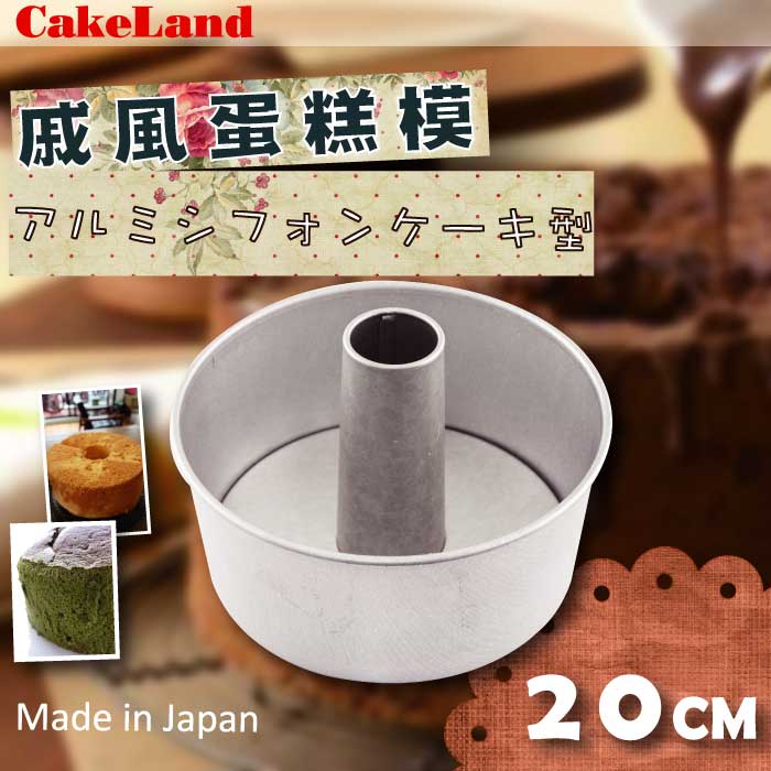 【CAKE LAND】日本戚風蛋糕模-20CM