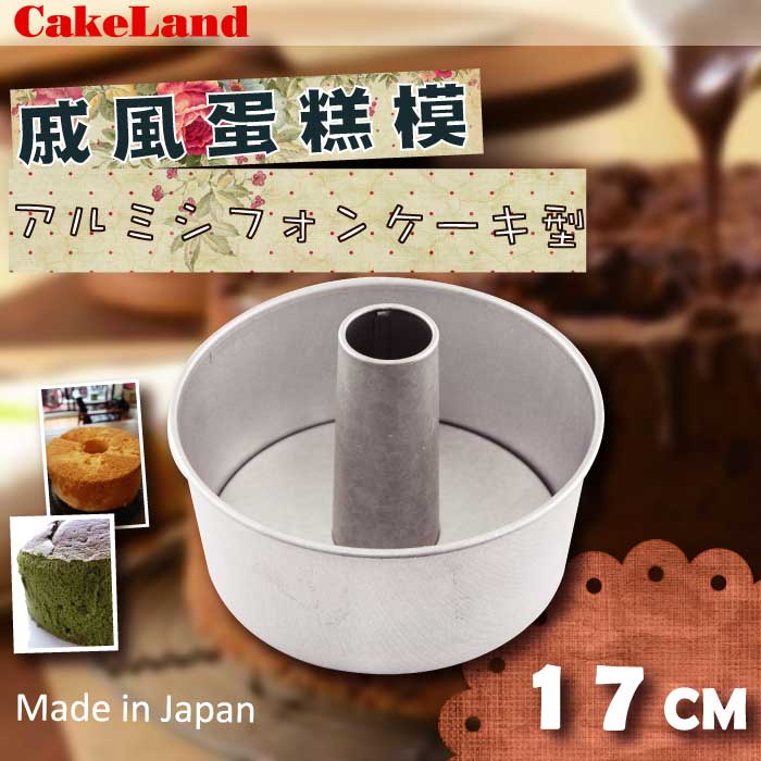 【CAKE LAND】日本戚風蛋糕模-17CM