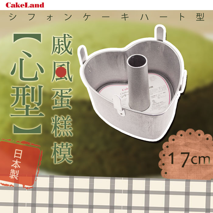 【CAKE LAND】日本戚風心型蛋糕模-17CM