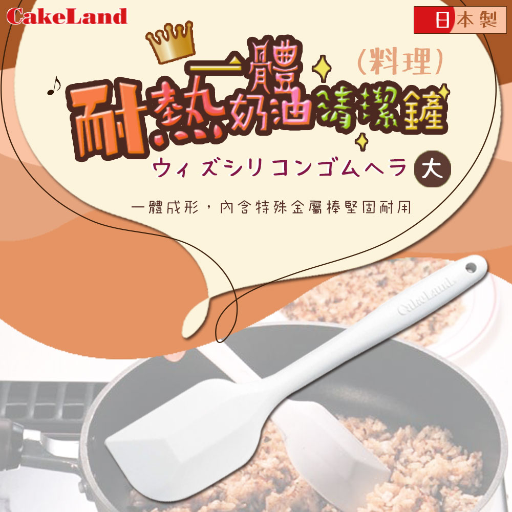 【CAKE LAND】日本 SPATULA耐熱一體奶油清潔鏟(果醬)