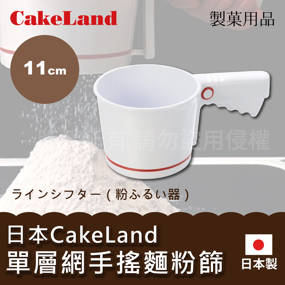 【CAKE LAND】日本手壓式麵粉篩