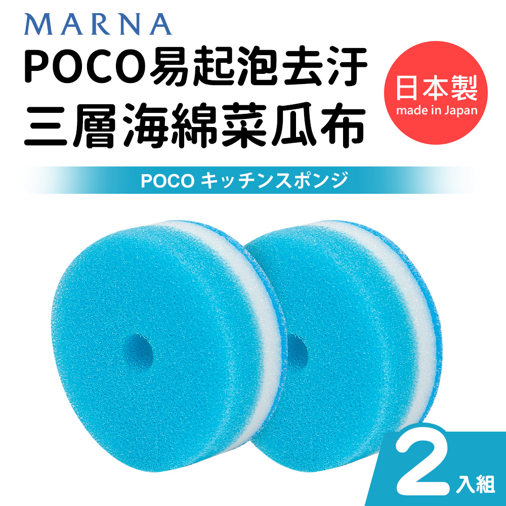 日本製POCO易起泡去汙三層海綿菜瓜布(2入組)-藍