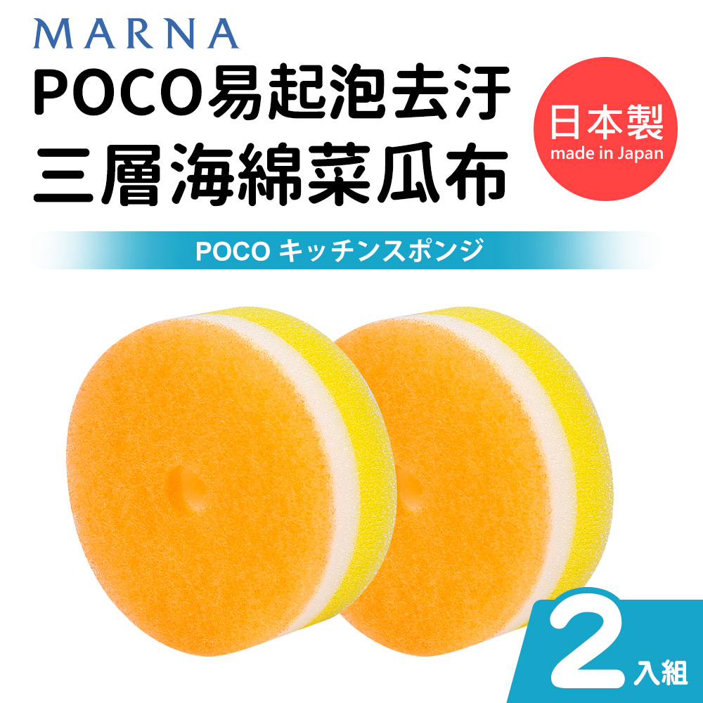 日本製POCO易起泡去汙三層海綿菜瓜布(2入組)-黃