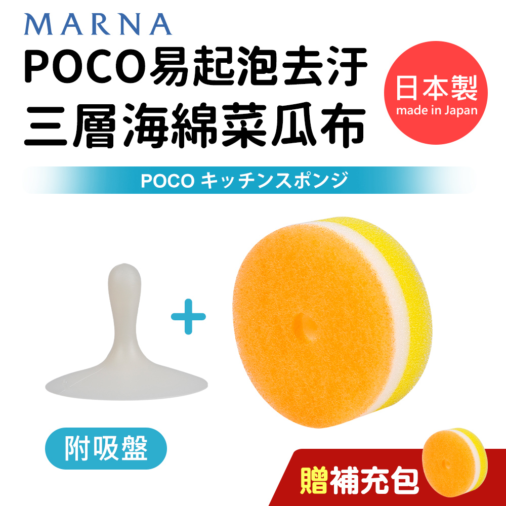 日本製POCO易起泡去汙三層海綿菜瓜布(附吸盤)+贈補充包-黃