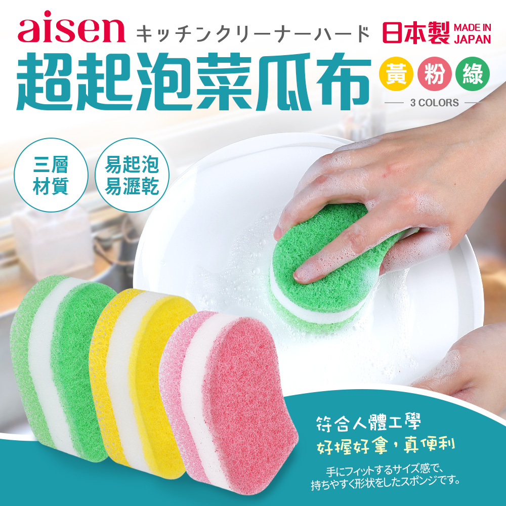 【日本Aisen】日本製AS超起泡菜瓜布3入組(顏色隨機混色)