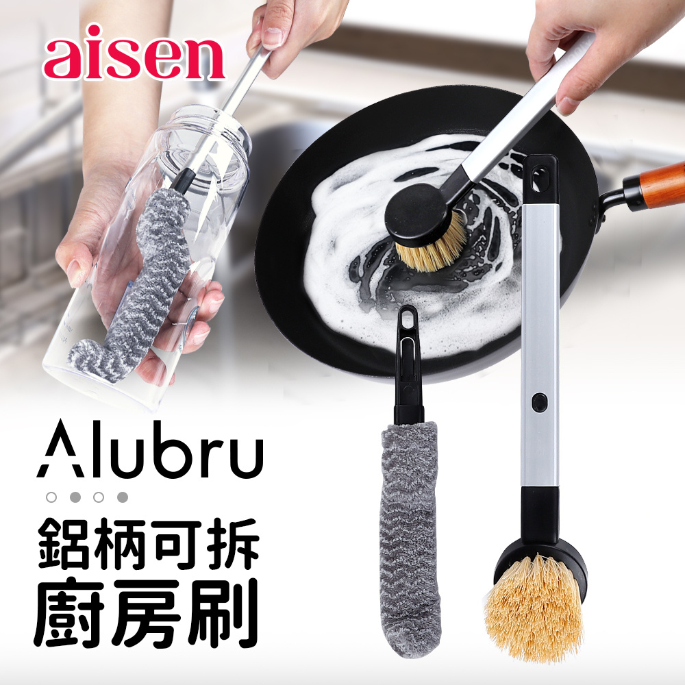 【aisen】Alubru鋁柄可拆柄(廚房萬用刷+細型壺刷)