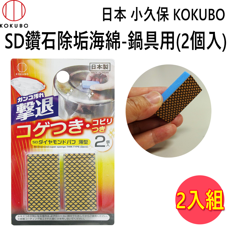 日本 小久保KOKUBO SD鑽石除垢海綿-鍋具用-2個入 (3737) 2入組