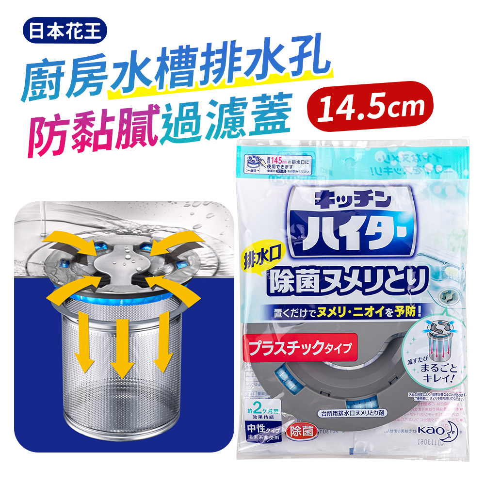【日本Kao】廚房水槽排水孔防黏膩過濾蓋14.5cm（塑膠款）